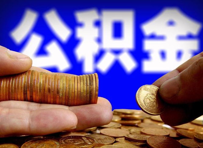 新昌离开一个城市公积金可以全取出来吗（离开一座城市公积金）